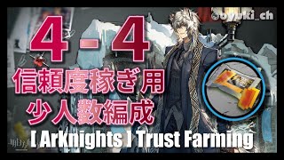 【アークナイツ】4-4（スキルLv7）合成コール周回用（少人数編成・信頼度上げ）【Arknights】