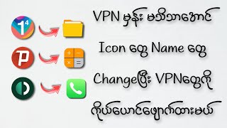 VPN မှန်း မသိသာအောင် ဒီလိုလုပ်ထားကြပါ /How to change App Iocn and Name 2022? How to Clone App 2022?