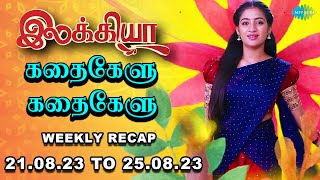 Ilakkiya Weekly Recap | 21.08.2023 to 25.08.2023 | Kathaikelu Kathaikelu | Saregama TV Shows Tamil