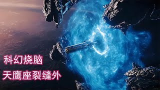 飛船進行星際旅行，意外傳送到宇宙邊緣，竟然發現驚悚的世界真相 #科幻影評人 #電影 #電影推薦 #電影解說 #幾分鐘說電影