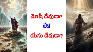 మోషే దేవుడా? లేక యేసు దేవుడా?