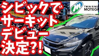 【シビックハッチバック】当たりました・・・【vlog】【ツインリンクもてぎ】6BA-FK7