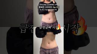 하루 만에 -1.4kg🔥 술 마신 다음날 #급찐급빠 #다이어트 #다이어트브이로그