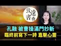 孔融被曹操滿門抄斬，臨終前寫下一首詩，直擊心靈！-致遠書香