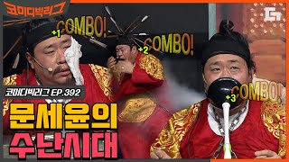 [#코미디빅리그] 이진호 직업 만족도 100%ㅋㅋㅋ 우리 진호 하고 싶은거 다해도 문세윤 얼굴에 뚫어뻥은 쫌,, (쇼킹덤)  EP392 | #디글 | CJ ENM 210117 방송