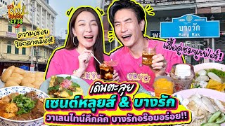 เดินตะลุย 'เซนต์หลุยส์ \u0026 บางรัก' วาเลนไทน์คึกคัก บางรักอร๊อยอร่อย!! | อปป้าพาฟิน SS3 EP.68