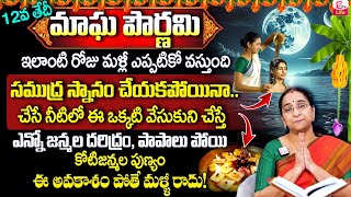 Ramaa Raavi మాఘ పౌర్ణమి | maghi purnima 2025 date | Magha Pournami Pooja | SumanTv Life