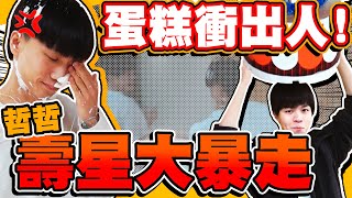 竟然在生日蛋糕藏人？哥哥生氣狂追弟弟，還波及工作人員？【黃氏兄弟】整人 PRANK #你的生日我來辦