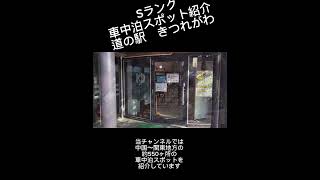 Sランク車中泊スポット紹介　道の駅きつれがわ