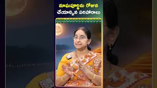 మాఘపూర్ణిమ రోజున చేయాల్సిన పరిహారాలు #ramaaraavi #maghapuranam #shorts #ytshorts #sumantvbhakthi360