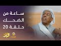 ساعة من الضحك من مسلسل #شباب_البومب - الحلقة 20