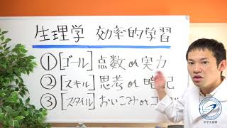 【医学生道場】医学部の生理！生理学の効率的な学習について徹底解説！！