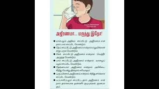 Health tips /#மருத்துவக் குறிப்பு