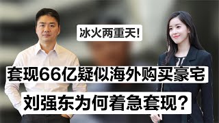 2个月套现66亿！神秘女富豪5 6亿买欧洲豪宅，刘强东有何大动作？