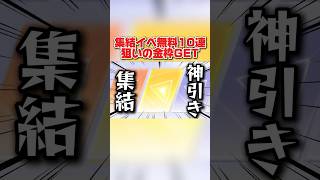 集結イベ無料10連で念願のスキンGETの神回にwwww 【荒野行動】#shorts