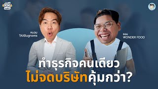 ทำธุรกิจคนเดียว ไม่จดบริษัทคุ้มกว่า? | ภาษีช่างสงสัย EP.15 w/‪‪‪‪@WONDERFOOD888‬