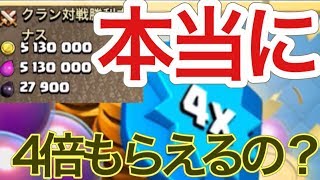 #3 クラクラ〜本当に報酬4倍もらえるの？〜