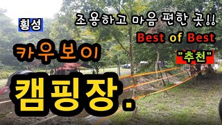 [횡성]_ 카우보이 캠핑장 / 예약_ 네이버 카페 / 강원도 횡성군 갑천면 전촌리 424