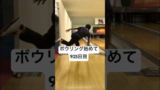 ボウリング開始925日目 #bowling #神奈中平塚ボウル #ボウリング場安い #ボウリング場 #ボウリングch