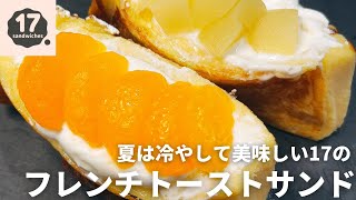 【17サンド】クリーム\u0026フルーツたっぷりフレンチトーストサンド【デコレーション】