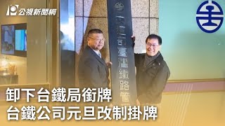 卸下台鐵局銜牌 台鐵公司元旦改制掛牌｜20240101 公視早安新聞