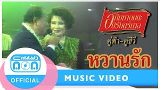 หวานรัก - สุเทพ วงศ์กำแหง สวลี ผกาพันธุ์ (ภาพคอนเสิร์ต)