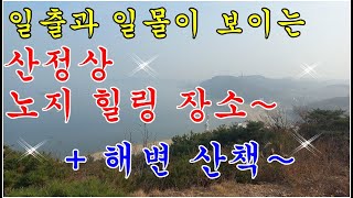 일출 일몰이 보이는 서해안 산정상 노지 힐링 포인트+해변 산책~(camping/places to visit in korea)