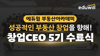 성공적인 부동산 창업 원한다면 창업 CEO과정으로!｜에듀윌 부동산 아카데미｜에듀윌 공인중개사