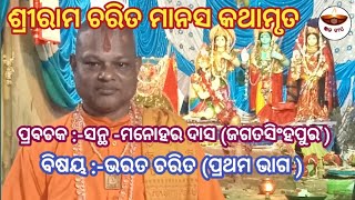 ଶ୍ରୀରାମ ଚରିତ ମାନସ କଥାମୃତ ||ସନ୍ଥ ମନୋହର ଦାସ ||ଭରତ ଚରିତ ପ୍ରଥମ ଭାଗ ||sriram charit manas||bharatcharit||