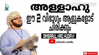 അള്ളാഹു ഈ 2 വിഭാഗം ആളുകളോട് ചിരിക്കും [SIMSARUL HAQ HUDAVI] [ISLAMIC MEDIA]