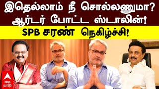 SPB Charan | இதெல்லாம் நீ சொல்லணுமா? ஆர்டர் போட்ட ஸ்டாலின்! SPB சரண் நெகிழ்ச்சி | MK Stalin