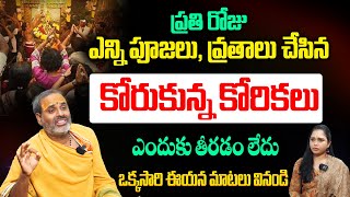 రోజు పూజలు చేస్తున్నా, ఎన్నో గుళ్ళు గోపురాలు తిరిగిన కోరిన కోరికలు ఎందుకు తీరట్లేదు! Tirupati Murthy