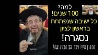 הרב משה נחשוני מספר למה במשך 100 שנים כל ישיבה שפתחו בראשל\