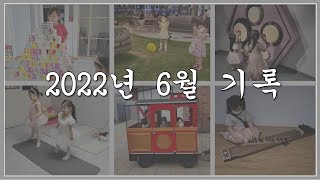 22년 6월기록_국악박물관, 파주라기파크, 라멕의모험, 발레공연, 워킹하우스뉴욕전시