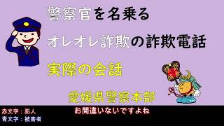 警察官を名乗るオレオレ詐欺の詐欺電話　実際の会話