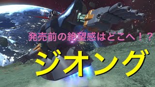 【ガンダムバーサス】実は今作も強かった！？【ジオング視点】