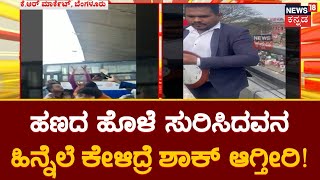 Man Throws Away Money | ಕತ್ತಲ್ಲಿ ದೊಡ್ಡ ಗಡಿಯಾರ ಕೈಯಲ್ಲಿ ಕಂತೆ ಕಂತೆ ನೋಟು ಬೀಸಾಡಿದ ಭೂಪ