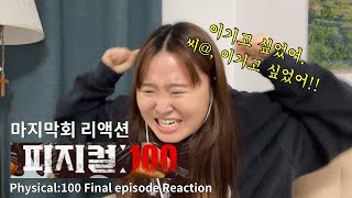 Physical 100 FINAL!!! episode.9 Reaction