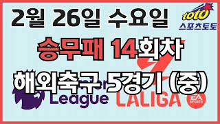 [프로토분석* 축구승무패] 02월26일 수요일 승무패 14회차 해외축구 5경기 #프로토 #승무패 #승부식 #이시우tv