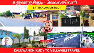 களுவாஞ்சிகுடி to வெல்லாவெளி | kaluwanchikudy to vellaveli  | batticaloa | Sri Lanka