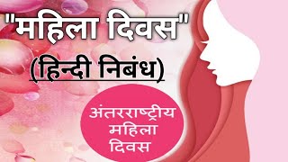 Women's Day/महिला दिवस पर हिन्दी निबंध | Essay On Women's Day In Hindi | Mahila Divas Per Lekh |