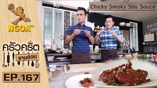 ครัวคริตจานด่วน |  Chicky Smoky Soy Sauce | 11 มี.ค.59 | EP.167