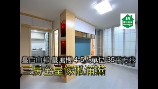 皇后山邨皇匯樓 4-5人單位 35平方米 三房全屋傢俬滿滿 Video 154 公屋綠置居居屋私人住宅專業設計裝修平面圖 山麗苑l錦駿苑l啟翔苑l啟鑽苑l青富苑l和田邨l海達邨l富蝶邨l恒景樓l菁田邨