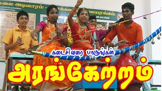 வில்லு புதிய அரங்கேற்றம் வில்லிசைக்குழு தோரணமலையில் | 12 வயது குட்டி மாதவி | Villupattu