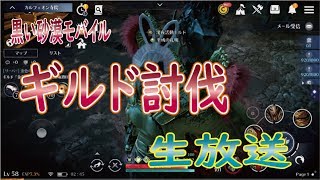 【黒い砂漠モバイル】ギルド討伐