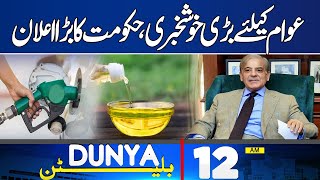 Dunya News Bulletin 12 AM | Huge News For Peoples | 16 March 2024