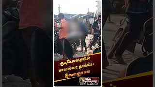 குடிபோதையில் காவலரை தாக்கிய இளைஞர்கள் | #shorts | #salem