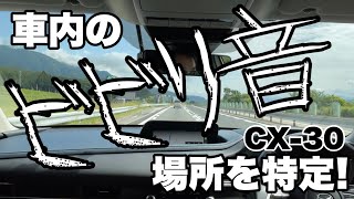 【CX-30】車内のビビリ音、場所を特定！