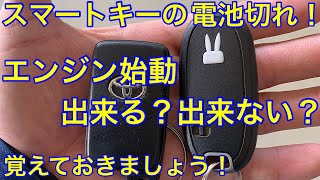 スマートキー電池が無くなったら、ドアも開けられない、エンジン始動できない！？