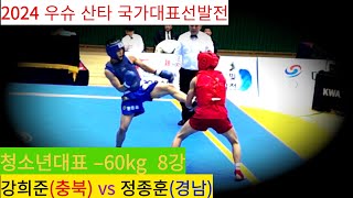 강희준(충북) vs 정종훈(경남) FULL 영상/ 청소년 산타 갑조 –60kg 8강전/ 2024년 우슈 청소년국가대표 선발전 #wushu #sanshou #대한우슈협회